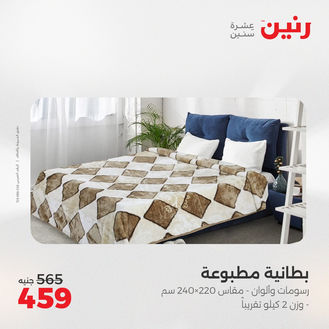 raneen offers from 16may to 16may 2025 عروض رنين من 16 مايو حتى 16 مايو 2025 صفحة رقم 12